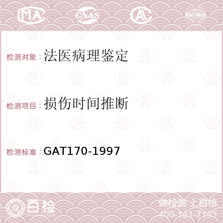 损伤时间推断 GAT170-1997猝死尸体的检验