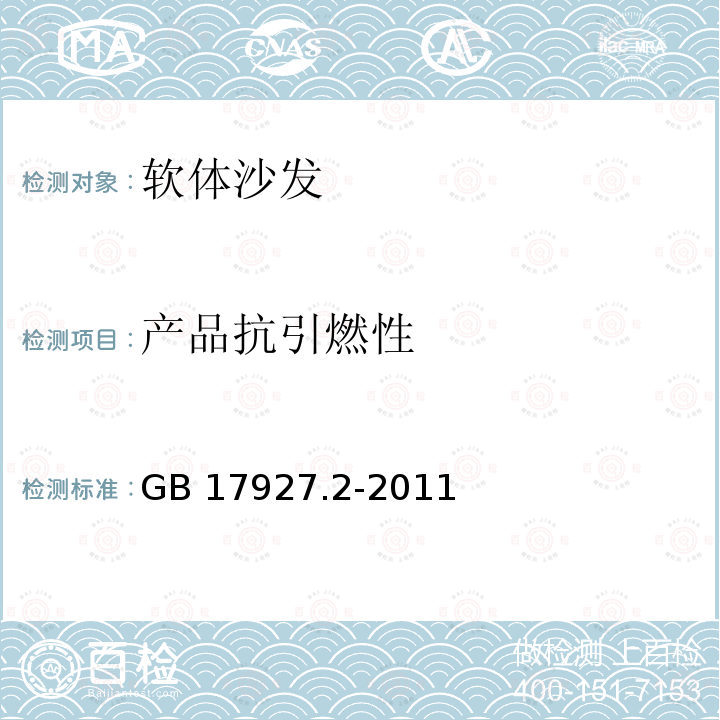 产品抗引燃性 GB 17927.2-2011 软体家具 床垫和沙发 抗引燃特性的评定 第2部分:模拟火柴火焰