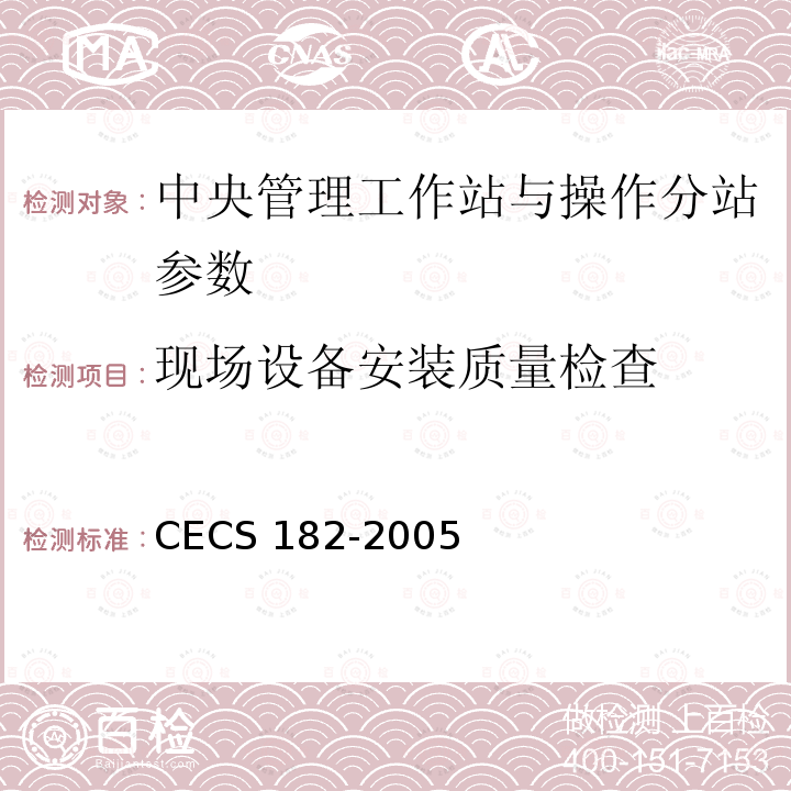 现场设备安装质量检查 CECS 182-2005 《智能建筑工程检测规程》CECS182-2005第6.10.3条；