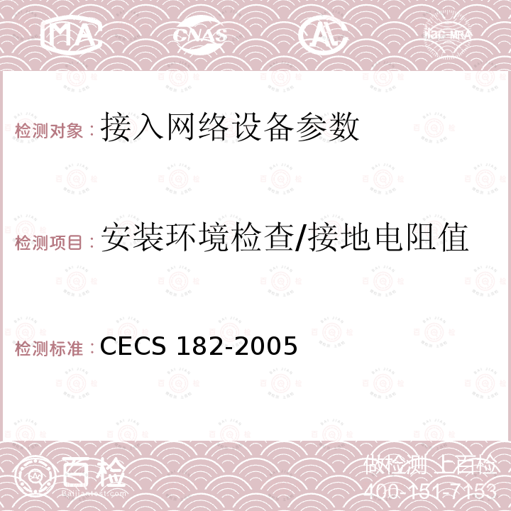 安装环境检查/接地电阻值 CECS 182-2005 《智能建筑工程检测规程》CECS182-2005第4.4.4条；