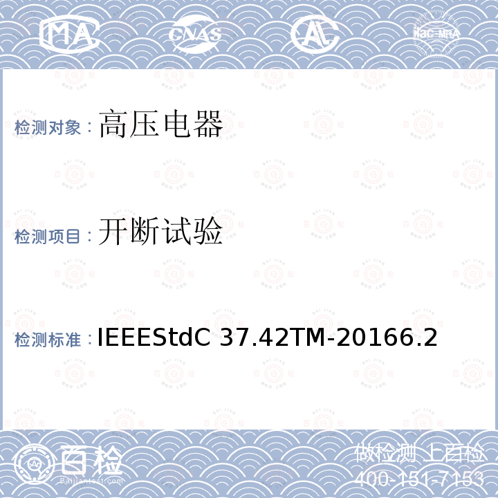 开断试验 IEEESTDC 37.42TM-2016 高压（＞1000V）喷射式熔断器、熔丝、隔离保险开关、熔断器隔离开关、熔断件及其装置用附件的技术规范IEEEStdC37.42TM-20166.2