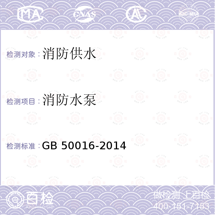 消防水泵 GA 503-2004 建筑消防设施检测技术规程