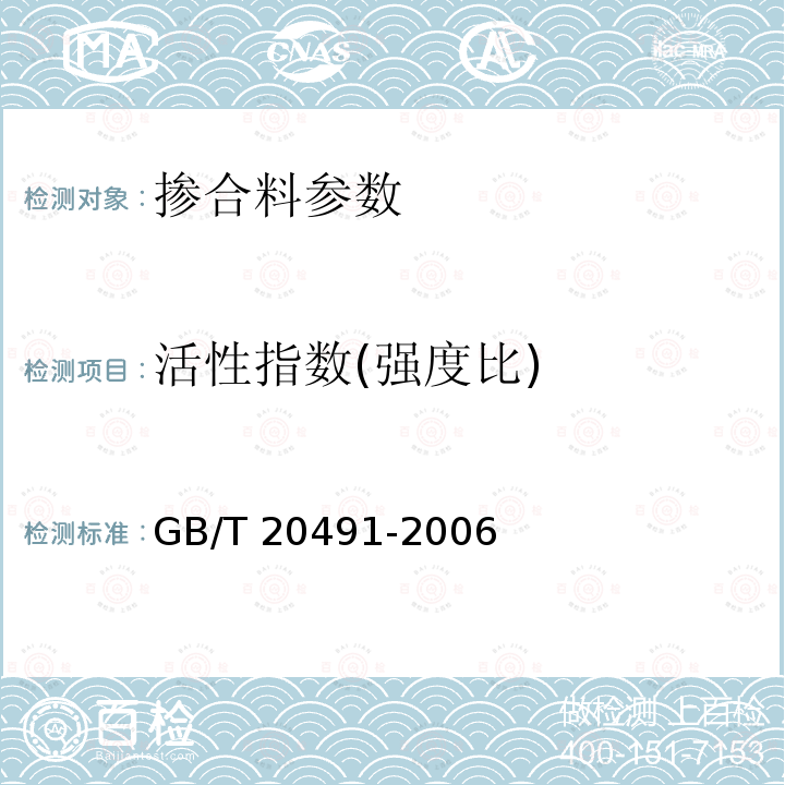 活性指数(强度比) GB/T 18046-2008 用于水泥和混凝土中的粒化高炉矿渣粉