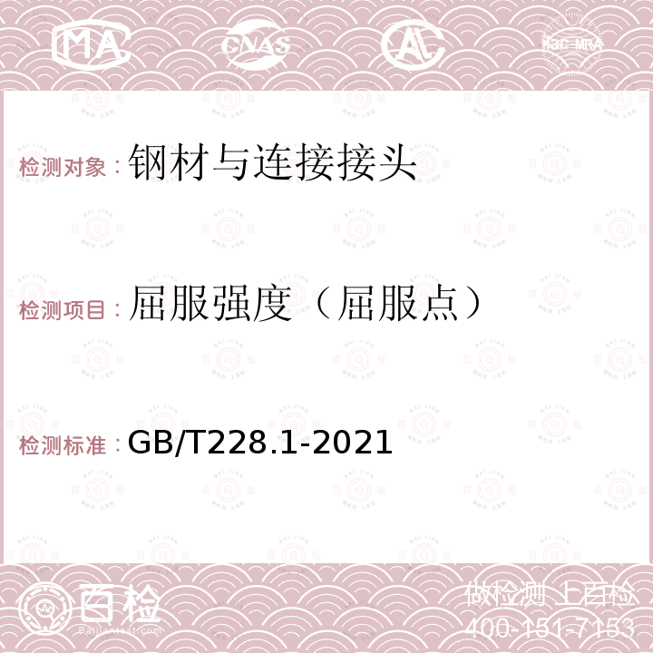 屈服强度（屈服点） GB/T 228.1-2021 金属材料 拉伸试验 第1部分:室温试验方法