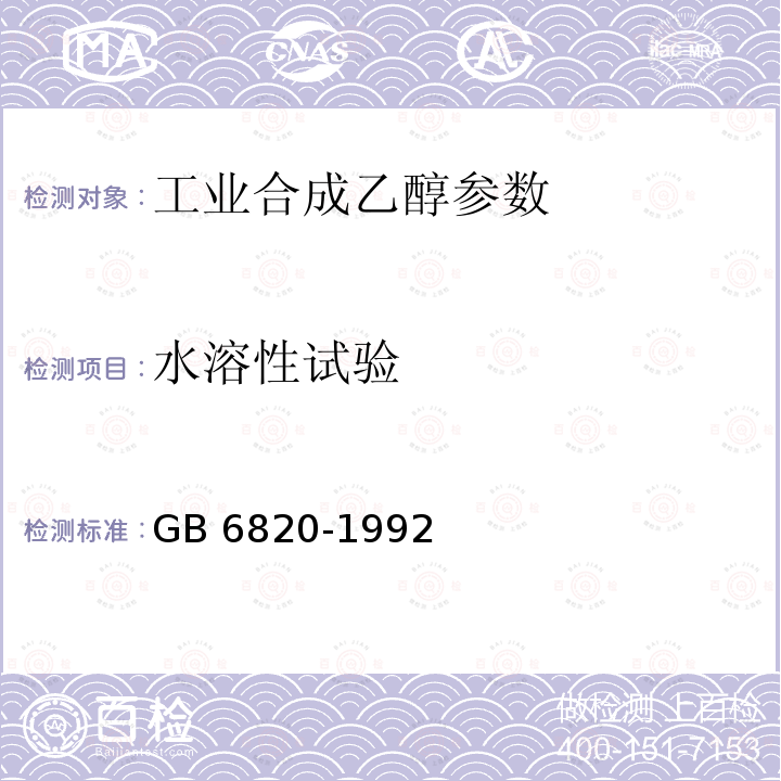 水溶性试验 《工业合成乙醇》GB6820-1992