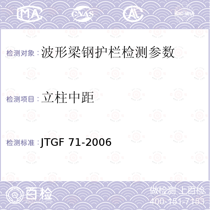 立柱中距 JTGF 801-2012 《公路工程质量检验评定标准》JTGF801-2012、《公路交通安全设施施工技术规范》JTGF71-2006