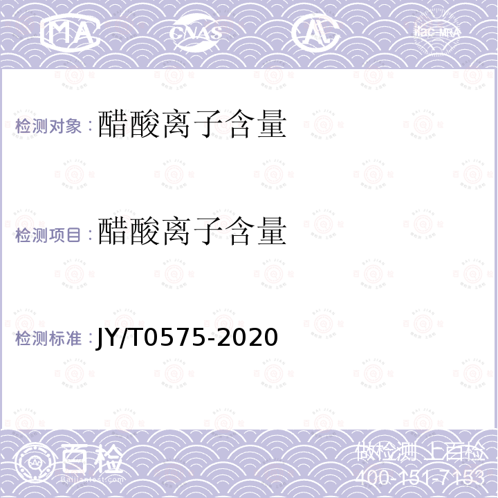 醋酸离子含量 JY/T 0575-2020 离子色谱分析方法通则