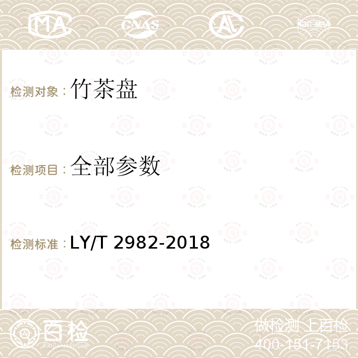全部参数 LY/T 2982-2018 竹茶盘
