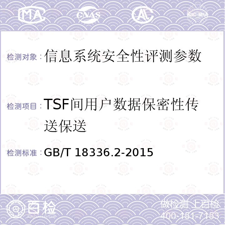 TSF间用户数据保密性传送保送 GB/T 18336.1-2015 信息技术 安全技术 信息技术安全评估准则 第1部分:简介和一般模型