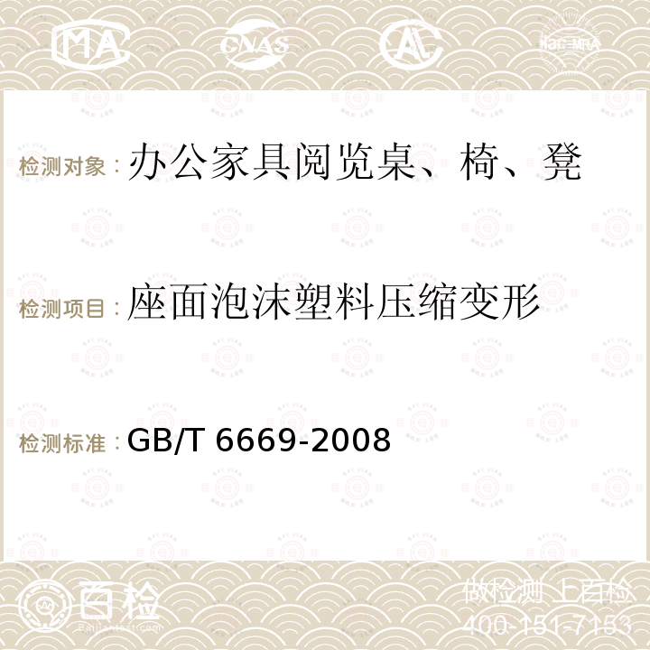 座面泡沫塑料压缩变形 GB/T 6669-2008 软质泡沫聚合材料 压缩永久变形的测定