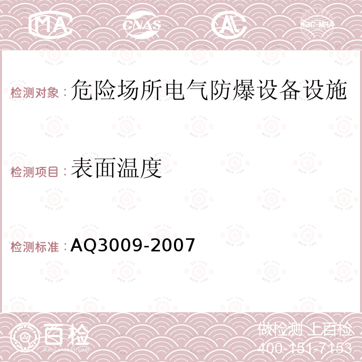 表面温度 AQ3009-2007 危险场所电气防爆安全规范