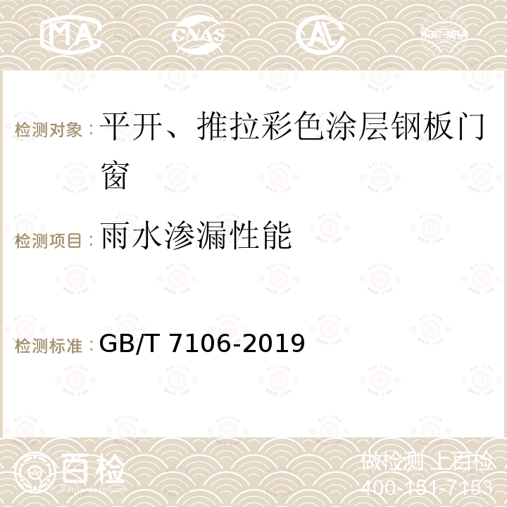 雨水渗漏性能 建筑外门窗气密、水密、抗风压性能检测方法GB/T7106-2019