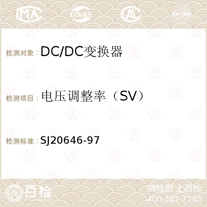 电压调整率（SV） 混合集成电路DC/DC变换器测试方法