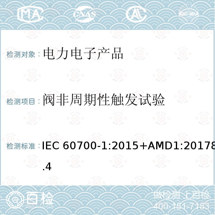 阀非周期性触发试验 GB/T 20990.1-2020 高压直流输电晶闸管阀 第1部分：电气试验