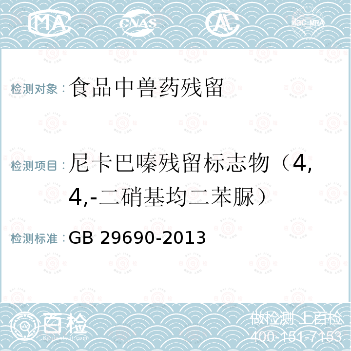 尼卡巴嗪残留标志物（4,4,-二硝基均二苯脲） GB 29690-2013 食品安全国家标准 动物性食品中尼卡巴嗪残留标志物残留量的测定 液相色谱-串联质谱法