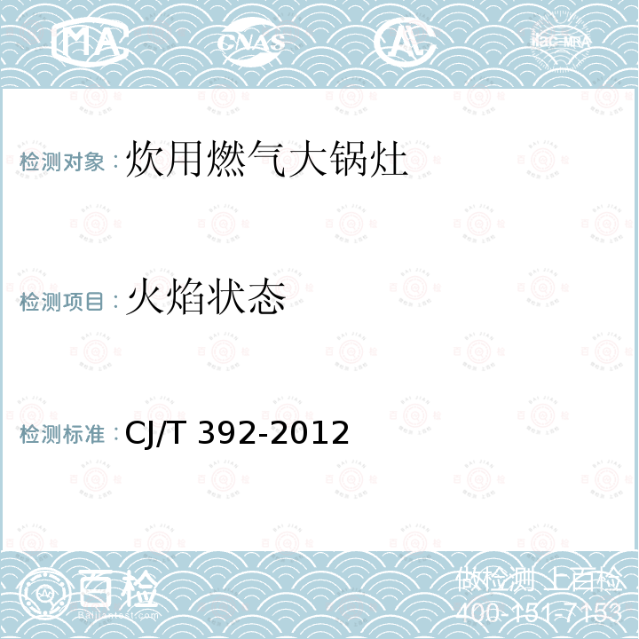 火焰状态 CJ/T 392-2012 炊用燃气大锅灶