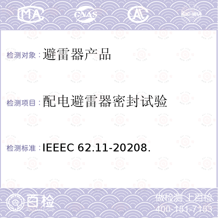 配电避雷器密封试验 IEEEC 62.11-2020 交流系统金属氧化物避雷器(＞1kV)IEEEC62.11-20208.9