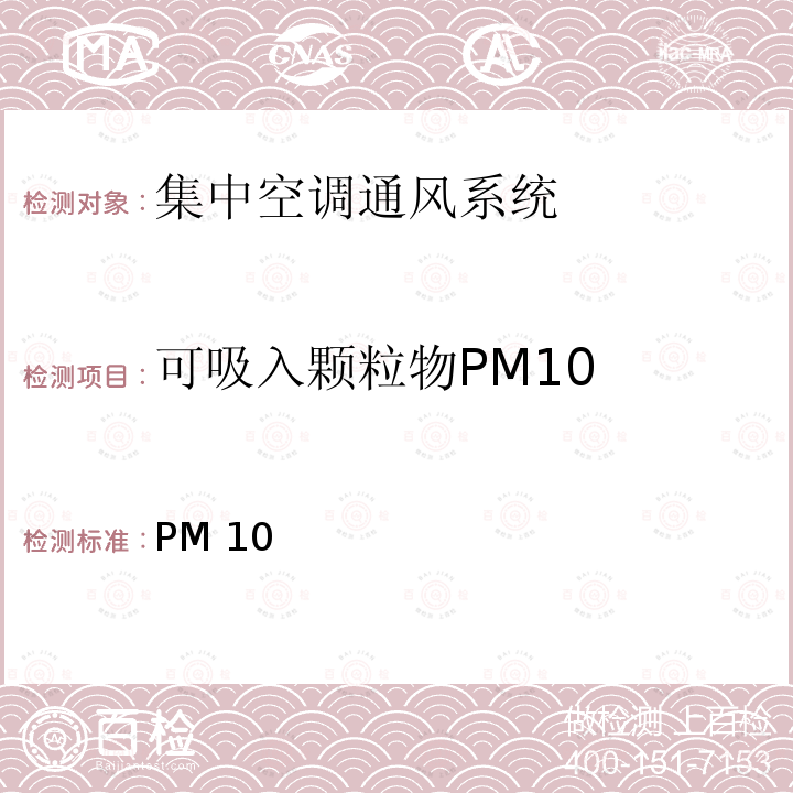 可吸入颗粒物PM10 空调送风中可吸入颗粒物PM10