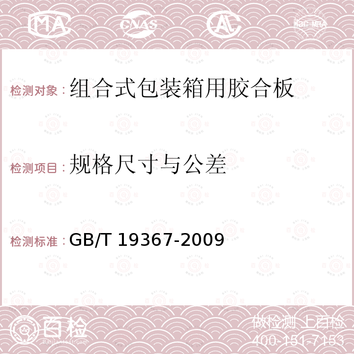 规格尺寸与公差 GB/T 19367-2009 人造板的尺寸测定