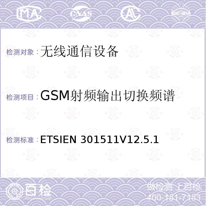 GSM射频输出切换频谱 EN 301511 全球移动通信系统（GSM）；移动站（MS）设备；包括2014/53/EU导则第3.2章基本要求的协调标准ETSIEN301511V12.5.1（4.2.29）