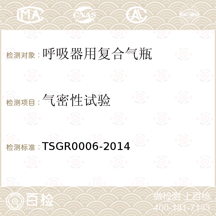 气密性试验 TSG R0006-2014 气瓶安全技术监察规程