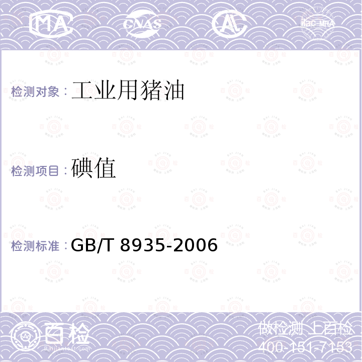 碘值 GB/T 8935-2006 工业用猪油
