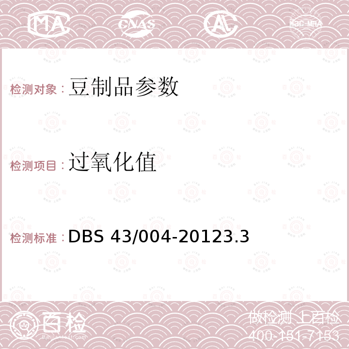 过氧化值 风味豆豉DBS43/004-20123.3