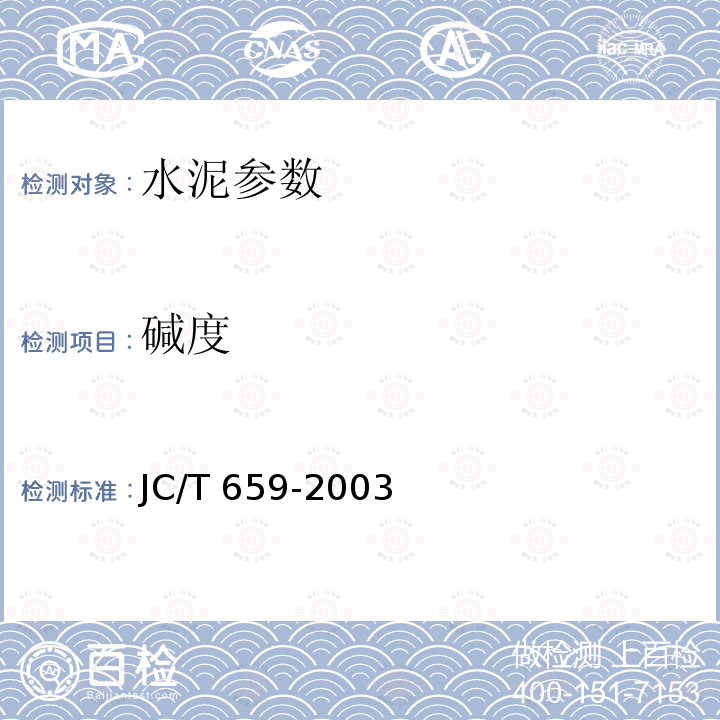 碱度 《低碱度硫铝酸盐水泥》JC/T659-2003