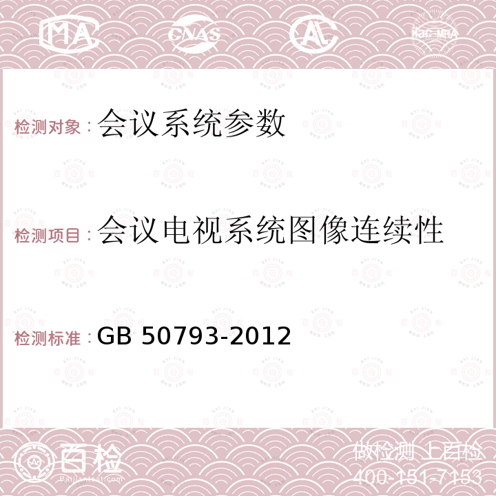 会议电视系统图像连续性 GB 50339-2013 智能建筑工程质量验收规范(附条文说明)