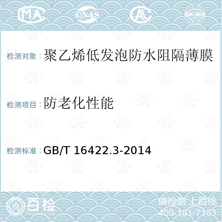 防老化性能 GB/T 16422.3-2014 塑料 实验室光源暴露试验方法 第3部分:荧光紫外灯