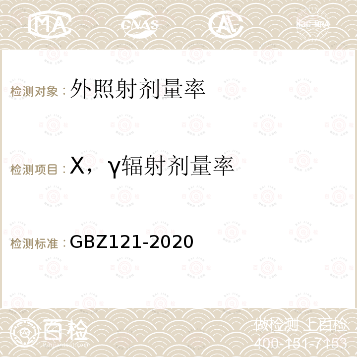 X，γ辐射剂量率 GBZ 121-2020 放射治疗放射防护要求