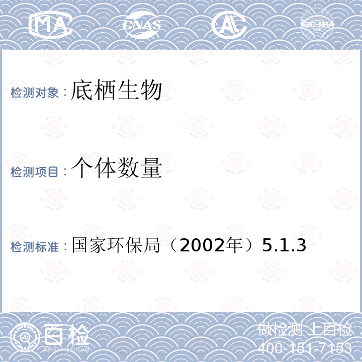 个体数量 水和废水监测分析方法 定性分类定量记数称重法《》（第四版）