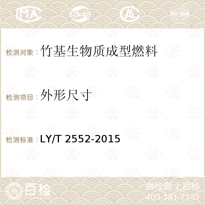 外形尺寸 LY/T 2552-2015 竹基生物质成型燃料