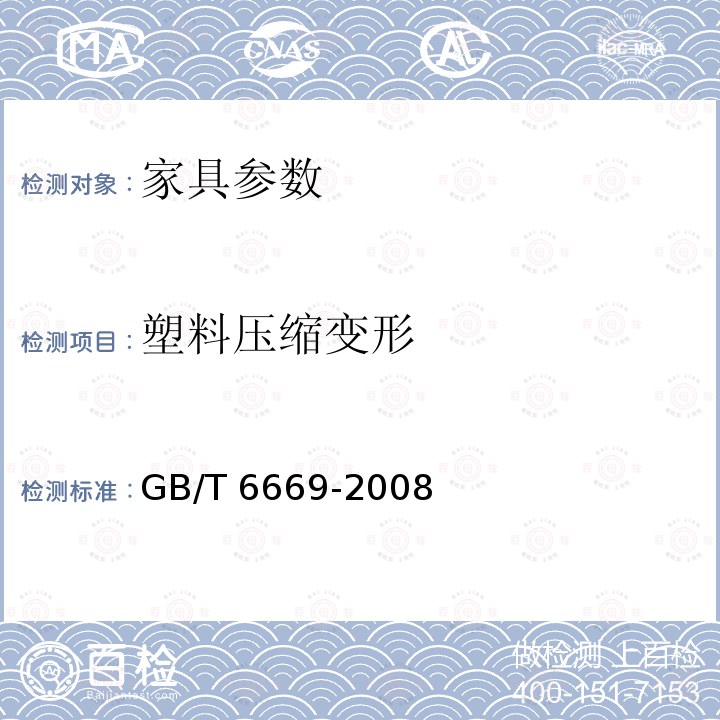 塑料压缩变形 GB/T 6669-2008 软质泡沫聚合材料 压缩永久变形的测定