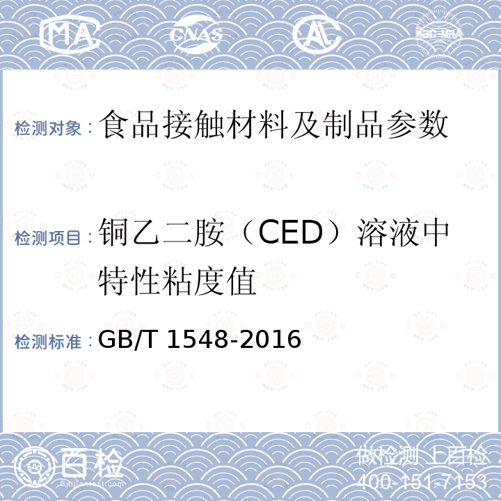 铜乙二胺（CED）溶液中特性粘度值 纸浆铜乙二胺（CED）溶液中特性粘度值的测定GB/T1548-2016