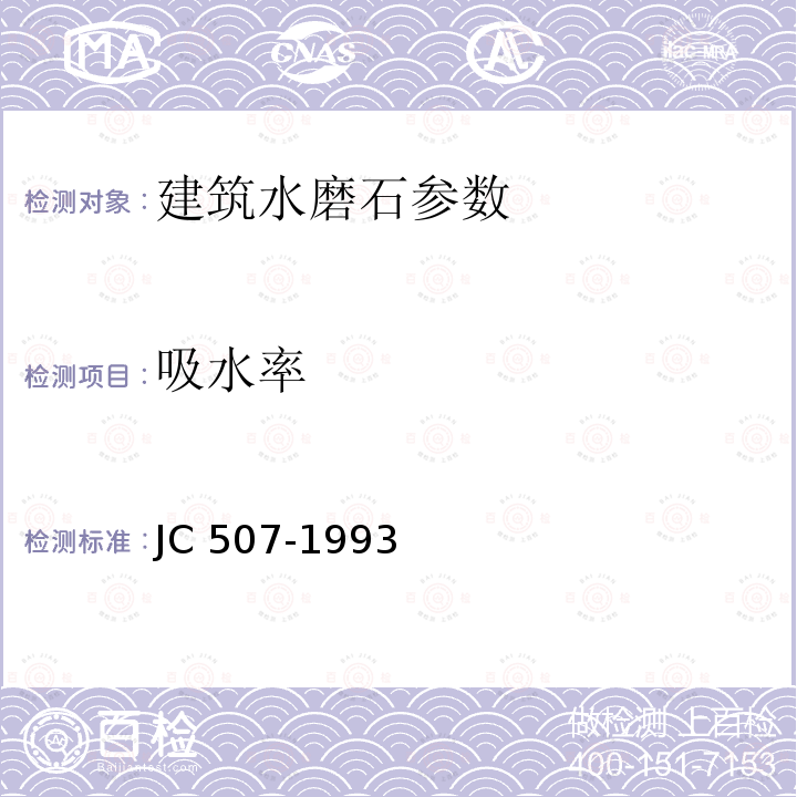 吸水率 《建筑水磨石制品》JC507-1993