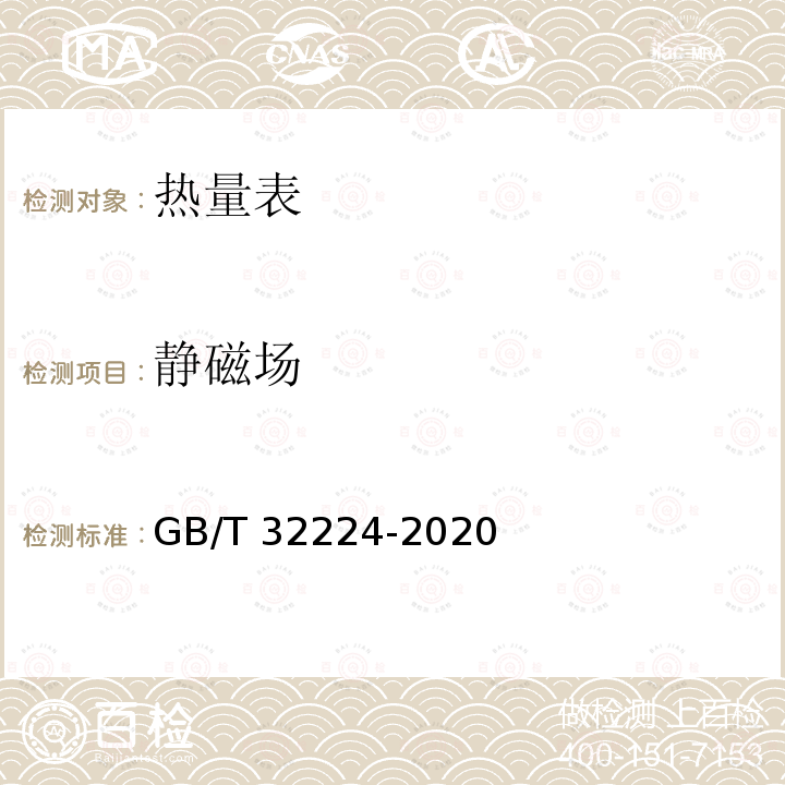 静磁场 GB/T 32224-2020 热量表