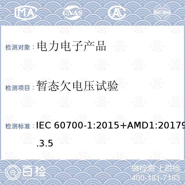 暂态欠电压试验 GB/T 20990.1-2020 高压直流输电晶闸管阀 第1部分：电气试验