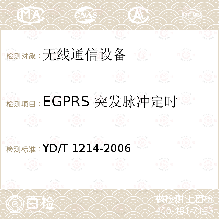 EGPRS 突发脉冲定时 YD/T 1214-2006 900/1800MHz TDMA数字蜂窝移动通信网通用分组无线业务(GPRS)设备技术要求:移动台