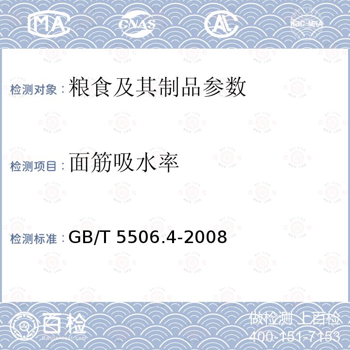 面筋吸水率 GB/T 5506.2-2008 小麦和小麦粉 面筋含量 第2部分:仪器法测定湿面筋