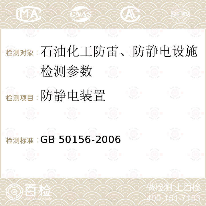 防静电装置 《建筑物防雷装置检测技术规范》GB/T21431-2008《石油与石油设施雷电安全规范》GB15599-2009《汽车加油加气站设计与施工规范》GB50156-2006