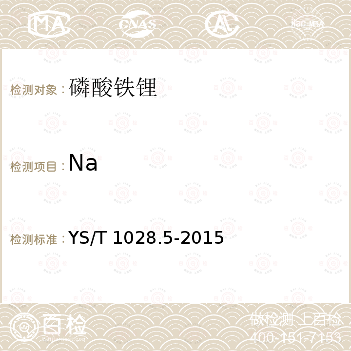 Na YS/T 1028.5-2015 磷酸铁锂化学分析方法 第5部分:钙、镁、锌、铜、铅、铬、钠、铝、镍、钴、锰量的测定 电感耦合等离子体原子发射光谱法