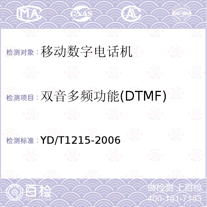 双音多频功能(DTMF) YD/T 1215-2006 900/1800MHz TDMA数字蜂窝移动通信网通用分组无线业务(GPRS)设备测试方法:移动台