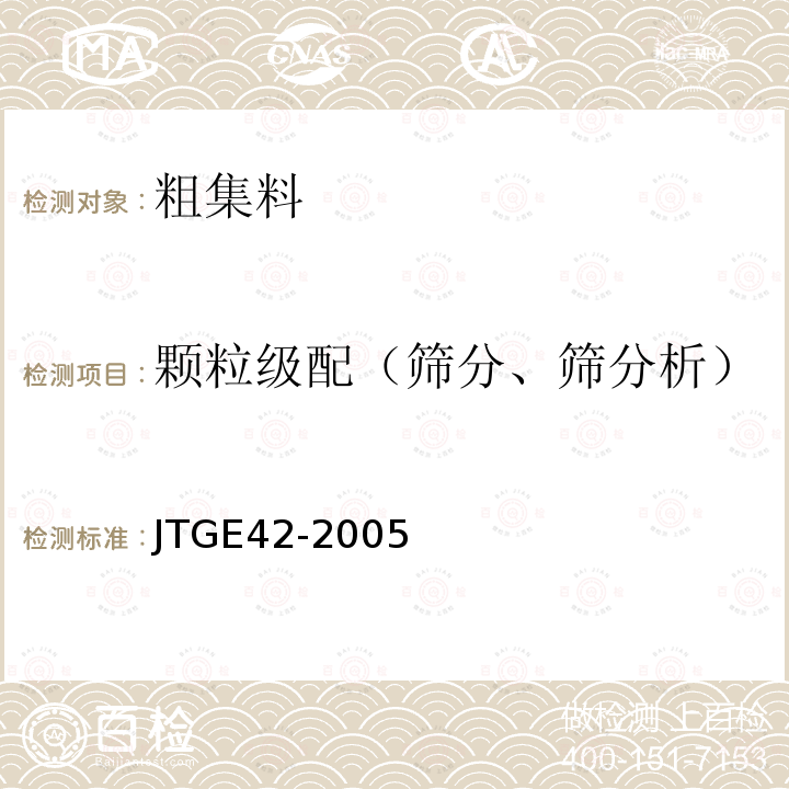 颗粒级配（筛分、筛分析） JTG E42-2005 公路工程集料试验规程