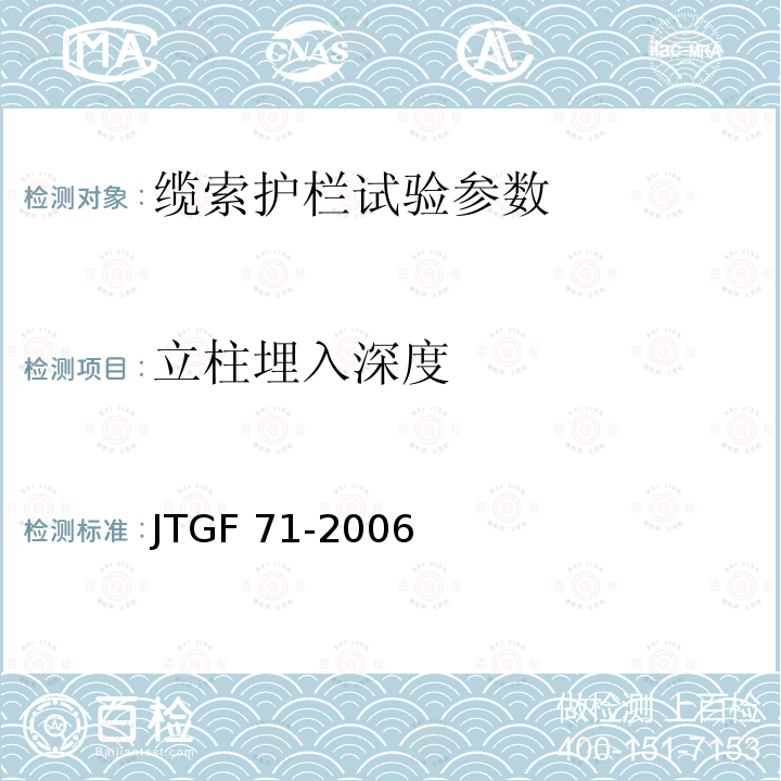 立柱埋入深度 《公路工程质量检验评定标准》JTGF80-1-2017、《公路交通安全设施施工技术规范》JTGF71-2006