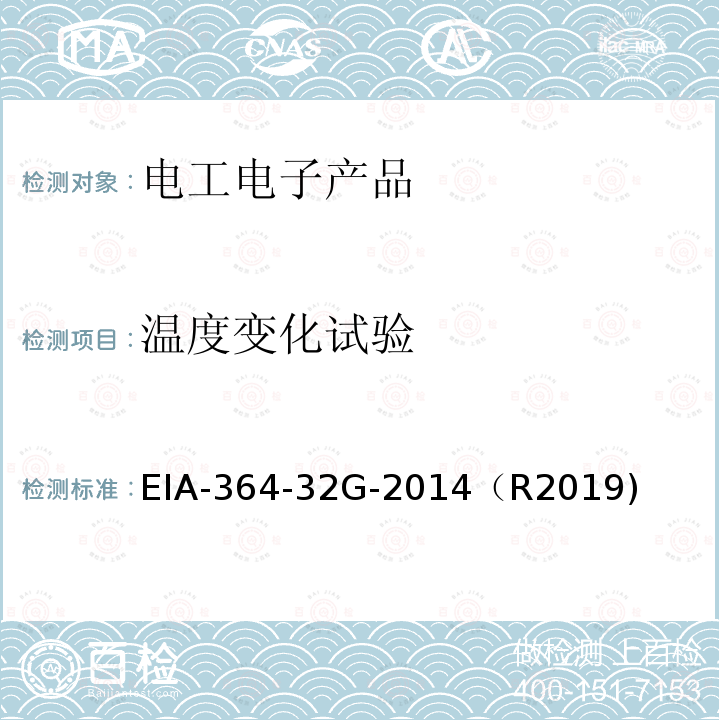 温度变化试验 EIA-364-32G-2014（R2019) TP-32G热冲击（温度循环）测试程序电气连接器和插座
