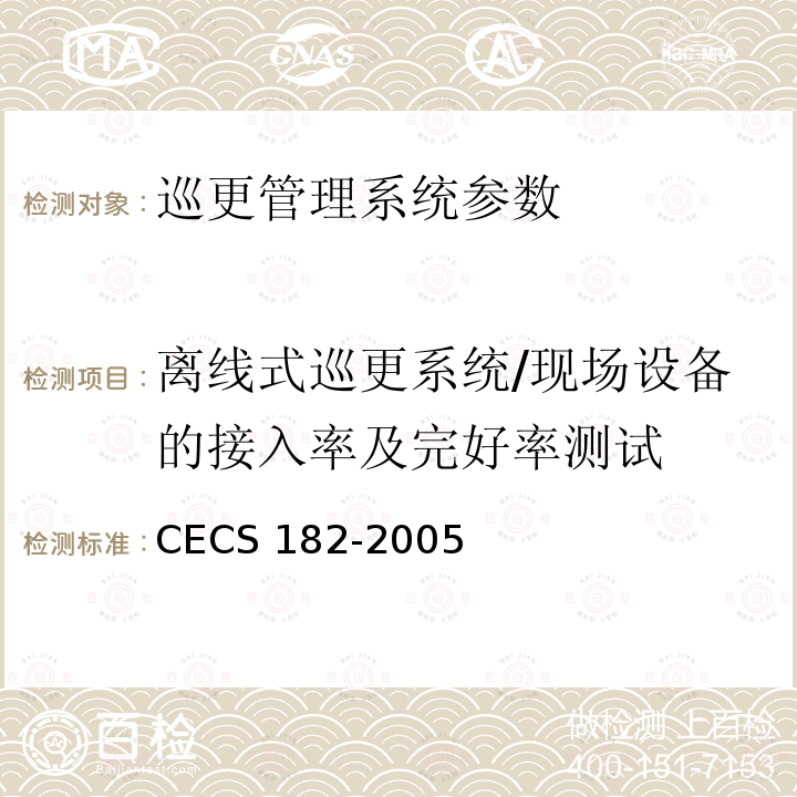 离线式巡更系统/现场设备的接入率及完好率测试 CECS 182-2005 《智能建筑工程检测规程》CECS182-2005第8.6.3条、第8.6.4条；《安全防范工程技术规范》GB50348-2004第7.2.4条