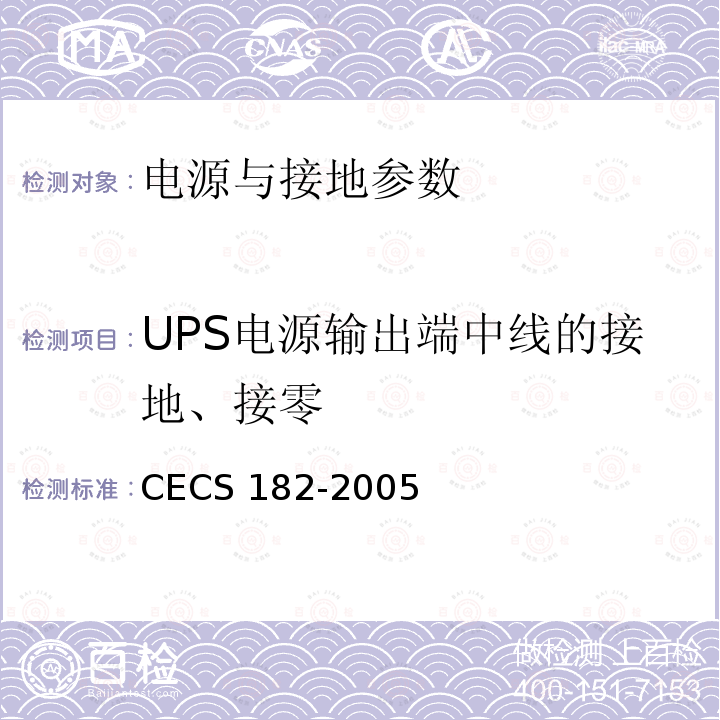 UPS电源输出端中线的接地、接零 CECS 182-2005 《智能建筑工程检测规程》CECS182-2005第11.2.5.4条