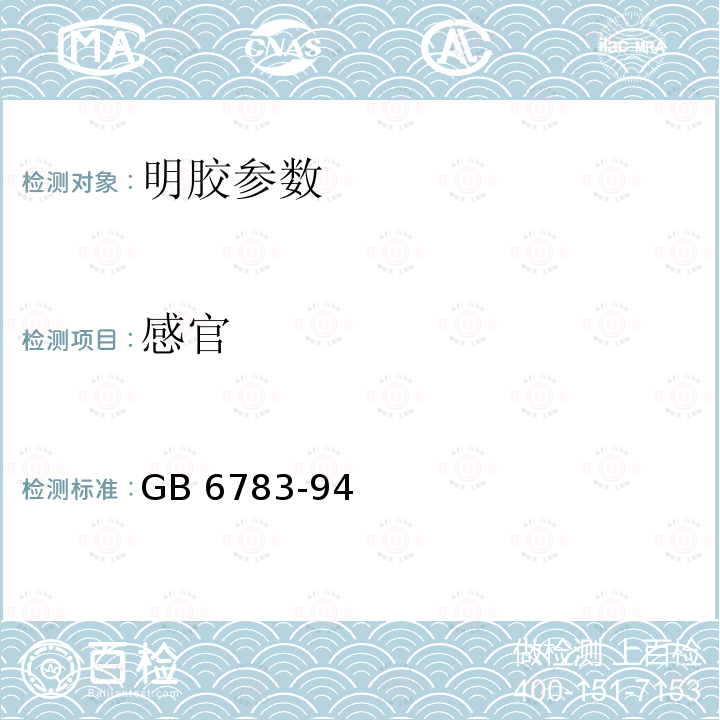 感官 《明胶》GB6783-94