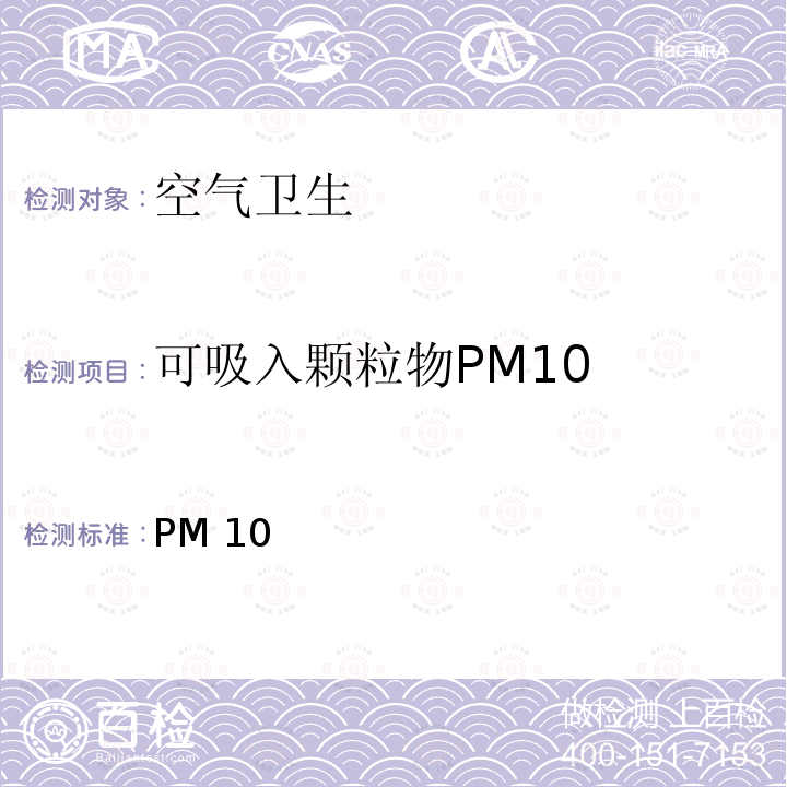 可吸入颗粒物PM10 PM 10 光散射法